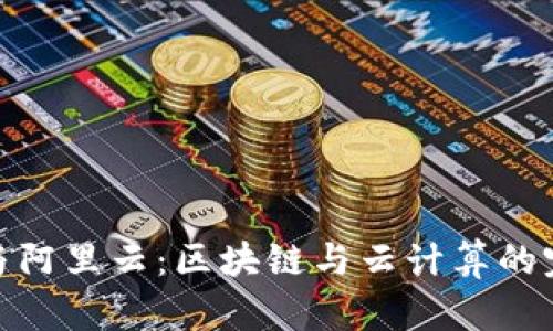 TP钱包与阿里云：区块链与云计算的完美结合