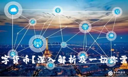 什么是加密数字货币？深入解析及一切你需要知道的知识