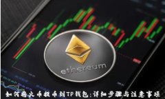 如何将火币提币到TP钱包：