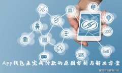 App钱包未完成付款的原因