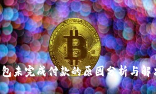 App钱包未完成付款的原因分析与解决方案