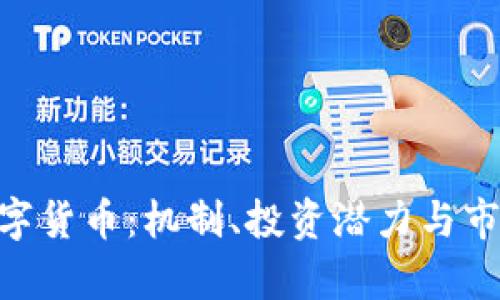 ACK加密数字货币：机制、投资潜力与市场趋势分析