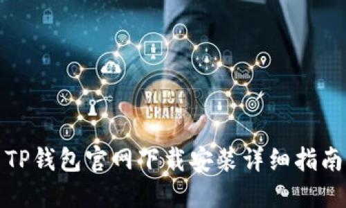 TP钱包官网下载安装详细指南