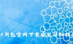 TP钱包官网下载安装详细指