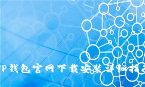 TP钱包官网下载安装详细指南