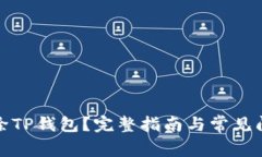 如何删除TP钱包？完整指南
