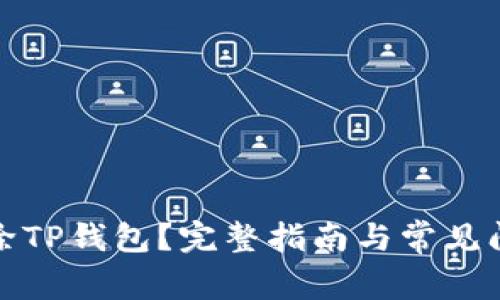 如何删除TP钱包？完整指南与常见问题解答
