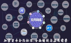 加密货币合约标准：全面
