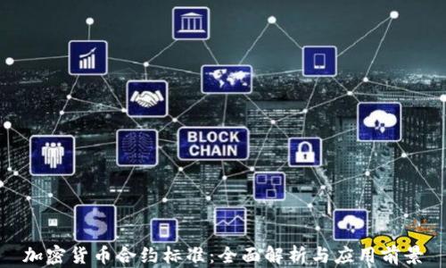 
加密货币合约标准：全面解析与应用前景