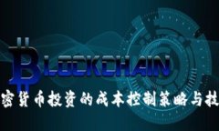 加密货币投资的成本控制