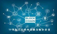  TP钱包闪兑慢的原因与解