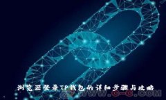  浏览器登录TP钱包的详细