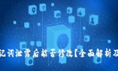 TP钱包助记词泄露后能否修