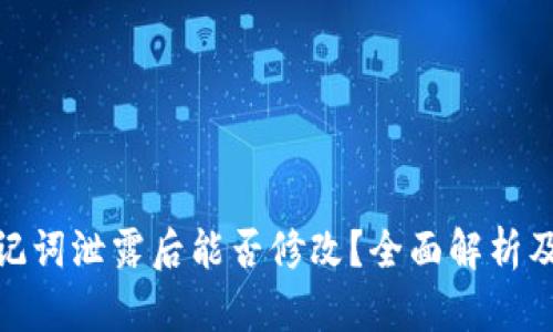 TP钱包助记词泄露后能否修改？全面解析及处理措施