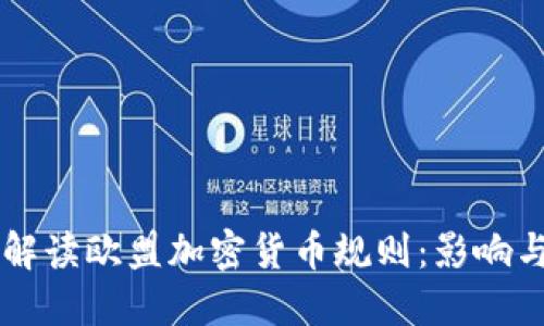 深度解读欧盟加密货币规则：影响与展望