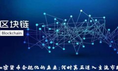 加密货币合规化的未来：