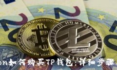   HTmoon如何购买TP钱包：详