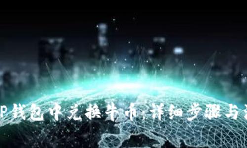 如何在TP钱包中兑换牛币：详细步骤与注意事项
