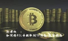 思考的  :如何将FIL币提取
