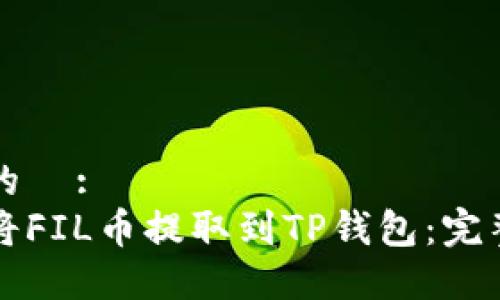 思考的  :
如何将FIL币提取到TP钱包：完整指南