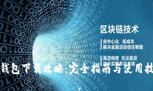 TP钱包下载攻略:完全指南与使用技巧