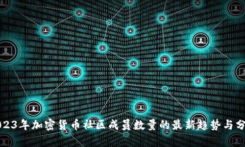 2023年加密货币社区成员数量的最新趋势与分析