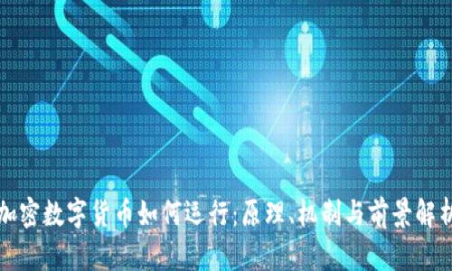 加密数字货币如何运行：原理、机制与前景解析