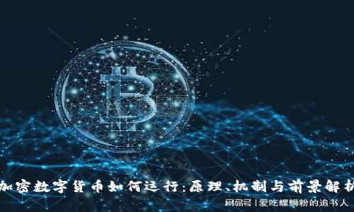加密数字货币如何运行：原理、机制与前景解析
