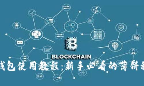 TP钱包使用教程：新手必看的薄饼秘籍