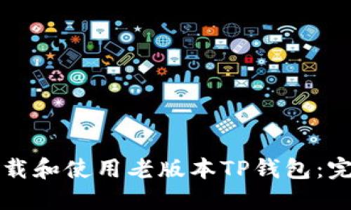 如何下载和使用老版本TP钱包：完整指南