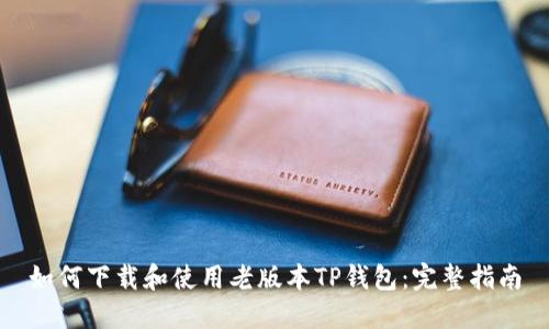如何下载和使用老版本TP钱包：完整指南