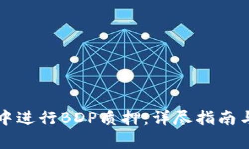 如何在TP钱包中进行BDP质押：详尽指南与常见问题解答