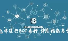 如何在TP钱包中进行BDP质押