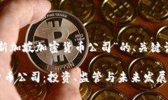 以下是关于“新加坡加密