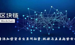 香港加密货币交易所融资
