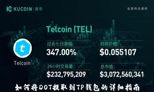 
如何将DOT提取到TP钱包的详细指南