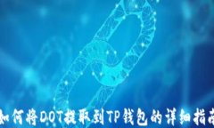 如何将DOT提取到TP钱包的详