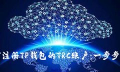 如何注册TP钱包的TRC账户：