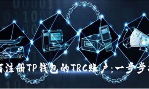 如何注册TP钱包的TRC账户：一步步指导