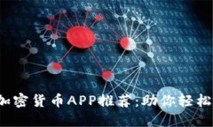 2023年最佳加密货币APP推荐