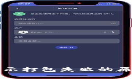 TP钱包转账显示打包失败的原因及解决方法