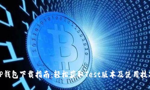 TP钱包下载指南：轻松获取Test版本及使用技巧