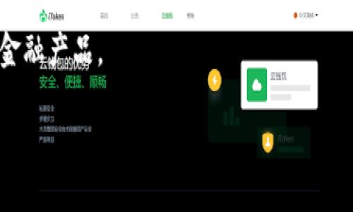 USDT挂钩的加密货币与投资指南/

USDT, 加密货币, 稳定币, 投资策略/guanjianci

### 内容主体大纲

1. **引言**
   - USDT的背景和意义
   - 稳定币的概念与发展

2. **USDT的工作原理**
   - 价值挂钩的机制
   - 如何保持与美元的1:1比值

3. **USDT挂钩的加密货币介绍**
   - 主要的USDT挂钩加密货币
   - 各自特点与用途

4. **USDT的应用场景**
   - 数字货币交易
   - 跨境支付
   - 投资避险

5. **USDT的优势与风险**
   - 优势分析
   - 可能面临的风险

6. **如何有效投资USDT及相关加密货币**
   - 投资策略
   - 风险管理

7. **未来展望**
   - 稳定币的未来发展趋势
   - USDT在加密货币市场的角色

8. **总结**
   - 对投资者的建议
    
### 引言

USDT（Tether）作为一种广泛使用的稳定币，已成为加密货币交易中的重要组成部分。自2014年推出以来，它以其与美元1:1的价值挂钩机制，受到了大量投资者和交易者的青睐。随着区块链技术的发展和加密货币市场的扩大，USDT以及其他挂钩加密货币变得越来越重要。本文将深入探讨USDT挂钩的加密货币，并提供相关的投资指南。

### USDT的工作原理

价值挂钩的机制
USDT的核心理念是将数字货币的波动性降低。它通过将每个USDT代币与1美元的现金储备挂钩，确保其价值的稳定性。这意味着，用户在任何时间都能将其USDT换回等值的美元，从而避免了市场波动带来的损失。

如何保持与美元的1:1比值
Tether公司通过严格的审计和透明性，确保他们持有的美元储备足以支持流通中的USDT数量。这种机制不仅提升了用户的信任度，也为USDT的广泛应用铺平了道路。

### USDT挂钩的加密货币介绍

主要的USDT挂钩加密货币
市场上有许多加密货币与USDT挂钩，其中以以下几种最为知名：
ul
    liUSDC：由Coinbase和Circle联合推出，与USDT类似，提供更高的透明度。/li
    liDAI：一种去中心化的稳定币，主要用于以太坊生态系统。/li
    liPAX：由Paxos发行，得到了纽约州金融服务部的监管。/li
    liTrueUSD：另一种受监管的稳定币，具有较高的透明度。/li
/ul

各自特点与用途
每种USDT挂钩加密货币都有自己的特点和主要用途。例如，USDC被广泛应用于数字货币交易所中，而DAI则可以用于智能合约等去中心化金融场景。根据不同的需求，投资者可以选择最适合他们的稳定币进行交易。

### USDT的应用场景

数字货币交易
USDT在数字货币交易中的使用是最常见的场景之一。许多交易所都允许用户以USDT进行交易，以减少价格波动带来的影响。此外，USDT还可以用于提供流动性，使得交易更为顺畅。

跨境支付
USDT的另一个重要应用场景是跨境支付。由于其与美元挂钩，用户可以轻松、安全地进行国际汇款。此外，使用USDT进行支付通常比传统银行转账速度更快、费用更低。

投资避险
在市场波动剧烈时，USDT被视为避险工具。许多投资者会在市场下行时将资金转换为USDT，以避免损失，然后在市场回暖时重新投资其他加密货币。

### USDT的优势与风险

优势分析
USDT的主要优势在于其稳定性和高流动性。与其他加密货币相比，USDT能够提供一个安全的价值存储方式。此外，USDT在全球范围内被广泛接受，使得用户的交易选择更加多样化。

可能面临的风险
尽管USDT有许多优势，但它也并非没有风险。例如，Tether公司的透明性问题曾引发了市场不安，导致一些投资者对USDT的信心下降。此外，稳定币的过度依赖可能影响整个加密货币生态系统的健康发展。

### 如何有效投资USDT及相关加密货币

投资策略
当投资USDT及其相关挂钩加密货币时，投资者需要制定有效的投资策略。例如，可以通过美元成本平均法分散投资时间，降低市场波动的影响。同时，及时关注市场动态和政策变化，可以更好地调整投资组合。

风险管理
投资USDT也需要具备一定的风险管理意识。投资者应该设定合理的止损点，避免因市场变化导致的重大损失。此外，定期检视和调整投资组合也是做到风险管理的关键措施。

### 未来展望

稳定币的未来发展趋势
随着数字货币的逐渐普及，稳定币的市场需求将不断增加。未来，可能出现更多的监管政策，以确保稳定币的透明性和安全性。同时，去中心化金融（DeFi）领域的兴起也为稳定币的应用提供了更多场景。

USDT在加密货币市场的角色
USDT作为市场上流通最广泛的稳定币，其未来仍将充满机遇。随着更多交易所和金融平台的支持，USDT将继续发挥重要作用，帮助用户解决交易中的痛点。

### 总结

USDT以及相关的挂钩加密货币在加密市场中的重要性日益凸显。通过深入了解USDT的工作原理、应用场景、优势与风险，以及投资策略，投资者可以更好地利用这些金融工具进行资产管理和投资。随着市场的不断变化，保持学习和调整策略将是成功的关键。

---

### 相关问题及详细解答

1. **USDT的价值如何维持稳定？**
   - USDT通过将每个代币与美元的价值挂钩来保持稳定。这种机制依赖于Tether公司持有的美元储备，他们会定期进行审计，以确保每个USDT都能兑换成1美元。

2. **USDT在交易中有哪些具体应用？**
   - 在交易所中，USDT通常用作报价货币，用户可以用它来交易其他加密货币。此外，USDT也被广泛应用于流动性池和场外交易（OTC）市场。

3. **投资USDT的技术与策略有哪些？**
   - 投资USDT可以使用定期定额投资（DCA）策略，及时进行资产配置调整以应对市场变化，同时采用止损和止盈策略来管控风险。

4. **USDT与其他稳定币有哪些不同之处？**
   - 尽管USDT、USDC、DAI等都有稳定的价值特性，但在透明度、去中心化程度以及适用场景上，彼此存在明显的差异。例如，USDC更注重透明化，DAI则是去中心化稳定币。

5. **在使用USDT时需要注意哪些风险？**
   - 用户需要关注Tether公司的信用风险、市场流动性风险以及与法币政策变化相关的风险。此外，确保选择可信赖的交易平台也至关重要。

6. **未来的稳定币市场会如何发展？**
   - 未来稳定币市场将受限于监管政策、技术创新及用户需求等多种因素。随着DeFi的崛起， 更多的稳定币将与去中心化生态系统相结合，形成新的金融产品。

以上为主题和大纲，后续可以深入每个部分，根据大纲展开详细的内容。