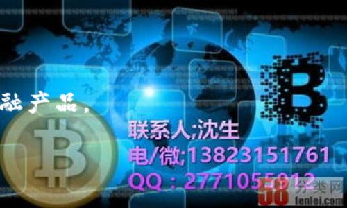 USDT挂钩的加密货币与投资指南/

USDT, 加密货币, 稳定币, 投资策略/guanjianci

### 内容主体大纲

1. **引言**
   - USDT的背景和意义
   - 稳定币的概念与发展

2. **USDT的工作原理**
   - 价值挂钩的机制
   - 如何保持与美元的1:1比值

3. **USDT挂钩的加密货币介绍**
   - 主要的USDT挂钩加密货币
   - 各自特点与用途

4. **USDT的应用场景**
   - 数字货币交易
   - 跨境支付
   - 投资避险

5. **USDT的优势与风险**
   - 优势分析
   - 可能面临的风险

6. **如何有效投资USDT及相关加密货币**
   - 投资策略
   - 风险管理

7. **未来展望**
   - 稳定币的未来发展趋势
   - USDT在加密货币市场的角色

8. **总结**
   - 对投资者的建议
    
### 引言

USDT（Tether）作为一种广泛使用的稳定币，已成为加密货币交易中的重要组成部分。自2014年推出以来，它以其与美元1:1的价值挂钩机制，受到了大量投资者和交易者的青睐。随着区块链技术的发展和加密货币市场的扩大，USDT以及其他挂钩加密货币变得越来越重要。本文将深入探讨USDT挂钩的加密货币，并提供相关的投资指南。

### USDT的工作原理

价值挂钩的机制
USDT的核心理念是将数字货币的波动性降低。它通过将每个USDT代币与1美元的现金储备挂钩，确保其价值的稳定性。这意味着，用户在任何时间都能将其USDT换回等值的美元，从而避免了市场波动带来的损失。

如何保持与美元的1:1比值
Tether公司通过严格的审计和透明性，确保他们持有的美元储备足以支持流通中的USDT数量。这种机制不仅提升了用户的信任度，也为USDT的广泛应用铺平了道路。

### USDT挂钩的加密货币介绍

主要的USDT挂钩加密货币
市场上有许多加密货币与USDT挂钩，其中以以下几种最为知名：
ul
    liUSDC：由Coinbase和Circle联合推出，与USDT类似，提供更高的透明度。/li
    liDAI：一种去中心化的稳定币，主要用于以太坊生态系统。/li
    liPAX：由Paxos发行，得到了纽约州金融服务部的监管。/li
    liTrueUSD：另一种受监管的稳定币，具有较高的透明度。/li
/ul

各自特点与用途
每种USDT挂钩加密货币都有自己的特点和主要用途。例如，USDC被广泛应用于数字货币交易所中，而DAI则可以用于智能合约等去中心化金融场景。根据不同的需求，投资者可以选择最适合他们的稳定币进行交易。

### USDT的应用场景

数字货币交易
USDT在数字货币交易中的使用是最常见的场景之一。许多交易所都允许用户以USDT进行交易，以减少价格波动带来的影响。此外，USDT还可以用于提供流动性，使得交易更为顺畅。

跨境支付
USDT的另一个重要应用场景是跨境支付。由于其与美元挂钩，用户可以轻松、安全地进行国际汇款。此外，使用USDT进行支付通常比传统银行转账速度更快、费用更低。

投资避险
在市场波动剧烈时，USDT被视为避险工具。许多投资者会在市场下行时将资金转换为USDT，以避免损失，然后在市场回暖时重新投资其他加密货币。

### USDT的优势与风险

优势分析
USDT的主要优势在于其稳定性和高流动性。与其他加密货币相比，USDT能够提供一个安全的价值存储方式。此外，USDT在全球范围内被广泛接受，使得用户的交易选择更加多样化。

可能面临的风险
尽管USDT有许多优势，但它也并非没有风险。例如，Tether公司的透明性问题曾引发了市场不安，导致一些投资者对USDT的信心下降。此外，稳定币的过度依赖可能影响整个加密货币生态系统的健康发展。

### 如何有效投资USDT及相关加密货币

投资策略
当投资USDT及其相关挂钩加密货币时，投资者需要制定有效的投资策略。例如，可以通过美元成本平均法分散投资时间，降低市场波动的影响。同时，及时关注市场动态和政策变化，可以更好地调整投资组合。

风险管理
投资USDT也需要具备一定的风险管理意识。投资者应该设定合理的止损点，避免因市场变化导致的重大损失。此外，定期检视和调整投资组合也是做到风险管理的关键措施。

### 未来展望

稳定币的未来发展趋势
随着数字货币的逐渐普及，稳定币的市场需求将不断增加。未来，可能出现更多的监管政策，以确保稳定币的透明性和安全性。同时，去中心化金融（DeFi）领域的兴起也为稳定币的应用提供了更多场景。

USDT在加密货币市场的角色
USDT作为市场上流通最广泛的稳定币，其未来仍将充满机遇。随着更多交易所和金融平台的支持，USDT将继续发挥重要作用，帮助用户解决交易中的痛点。

### 总结

USDT以及相关的挂钩加密货币在加密市场中的重要性日益凸显。通过深入了解USDT的工作原理、应用场景、优势与风险，以及投资策略，投资者可以更好地利用这些金融工具进行资产管理和投资。随着市场的不断变化，保持学习和调整策略将是成功的关键。

---

### 相关问题及详细解答

1. **USDT的价值如何维持稳定？**
   - USDT通过将每个代币与美元的价值挂钩来保持稳定。这种机制依赖于Tether公司持有的美元储备，他们会定期进行审计，以确保每个USDT都能兑换成1美元。

2. **USDT在交易中有哪些具体应用？**
   - 在交易所中，USDT通常用作报价货币，用户可以用它来交易其他加密货币。此外，USDT也被广泛应用于流动性池和场外交易（OTC）市场。

3. **投资USDT的技术与策略有哪些？**
   - 投资USDT可以使用定期定额投资（DCA）策略，及时进行资产配置调整以应对市场变化，同时采用止损和止盈策略来管控风险。

4. **USDT与其他稳定币有哪些不同之处？**
   - 尽管USDT、USDC、DAI等都有稳定的价值特性，但在透明度、去中心化程度以及适用场景上，彼此存在明显的差异。例如，USDC更注重透明化，DAI则是去中心化稳定币。

5. **在使用USDT时需要注意哪些风险？**
   - 用户需要关注Tether公司的信用风险、市场流动性风险以及与法币政策变化相关的风险。此外，确保选择可信赖的交易平台也至关重要。

6. **未来的稳定币市场会如何发展？**
   - 未来稳定币市场将受限于监管政策、技术创新及用户需求等多种因素。随着DeFi的崛起， 更多的稳定币将与去中心化生态系统相结合，形成新的金融产品。

以上为主题和大纲，后续可以深入每个部分，根据大纲展开详细的内容。