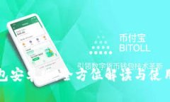 TP钱包安卓版：全方位解读