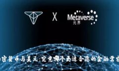 加密货币与美元：究竟哪