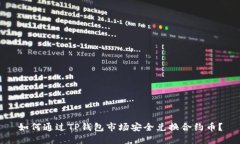 如何通过TP钱包市场安全兑