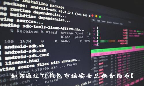 如何通过TP钱包市场安全兑换合约币？