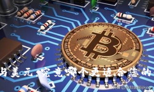 加密货币与美元：究竟哪个更适合您的金融需求？