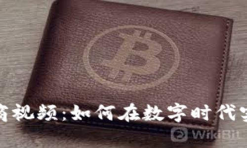 加密货币电商视频：如何在数字时代实现财富增长
